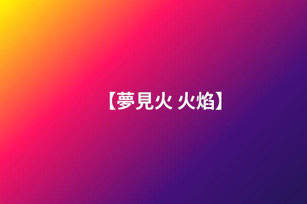 【夢見火 火焰】